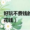 好玩不費錢的網絡游戲（什么網絡游戲好玩不花錢）