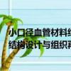 小口徑血管材料結構設計與組織再生（關于小口徑血管材料結構設計與組織再生簡介）