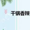 干鍋香辣蟹（關于干鍋香辣蟹介紹）