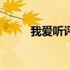 我愛聽評書小說網（我愛聽評書）
