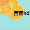 百度hd怎么不讓用了（百度hd）