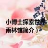 小博士探索世界：熱帶雨林館（關于小博士探索世界：熱帶雨林館簡介）