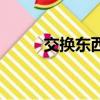 交換東西的網站（換東西的網站）