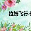 拉姆飛行考試怎么考（拉姆飛行考試）