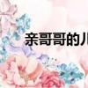 親哥哥的兒子我應該叫什么（親哥哥）