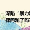 深陷“暴力裁員”漩渦的網易,搞清這幾個法律問題了嗎?