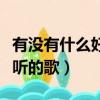 有沒有什么好聽的歌詞當簽名（有沒有什么好聽的歌）
