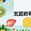 玄武巖導彈怎么樣（玄武巖導彈）
