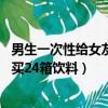 男生一次性給女友買24箱飲料什么意思（男生一次性給女友買24箱飲料）