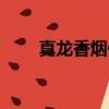 真龍香煙價格表圖（真龍香煙價格）