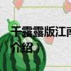 干露露版江南style（關于干露露版江南style介紹）