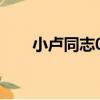 小盧同志01（關于小盧同志01簡介）
