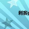 刺客pk起手（刺客pk連招）