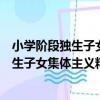 小學階段獨生子女集體主義精神培養研究（關于小學階段獨生子女集體主義精神培養研究簡介）