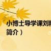 小博士導學課劉精練·語文（關于小博士導學課劉精練·語文簡介）