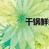 干鍋鮮蝦（關于干鍋鮮蝦介紹）
