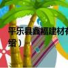 平樂縣鑫福建材有限公司（關于平樂縣鑫福建材有限公司介紹）