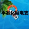 平準化度電支出（關于平準化度電支出介紹）
