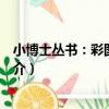 小博士叢書：彩圖學兒歌（關于小博士叢書：彩圖學兒歌簡介）