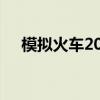 模擬火車2010安卓版（模擬火車2010）
