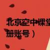 北京空中課堂怎么注冊賬號（空中課堂怎么注冊賬號）
