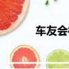 車友會標志制作（車友會標志）