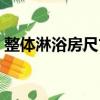 整體淋浴房尺寸常見尺寸（整體淋浴房尺寸）