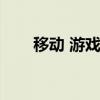 移動 游戲寬帶（寬帶中國游戲中心）
