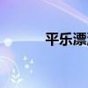 平樂漂流（關于平樂漂流介紹）