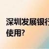 深圳發展銀行公益預付卡可以在南京什么地方使用?