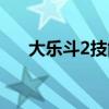 大樂斗2技能搭配攻略（大樂斗2技能）