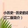 小歷史─歷史的邊陲 增訂二版（關于小歷史─歷史的邊陲 增訂二版簡介）