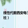 線性代數西安電子科技大學出版社（西安電子科技大學出版社）