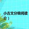 小古文分級閱讀：三年級（關于小古文分級閱讀：三年級簡介）