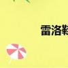 雷洛鞋子怎么樣（雷洛服飾）