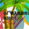 小廠鎮人民政府志愿服務隊（關于小廠鎮人民政府志愿服務隊簡介）
