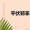 平伏韌革菌（關于平伏韌革菌介紹）