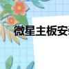 微星主板安裝系統藍屏（安裝系統藍屏）