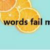 words fail me什么意思（words fail me）
