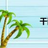 干雨（關于干雨介紹）