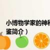 小博物學家的神秘動物圖鑒（關于小博物學家的神秘動物圖鑒簡介）