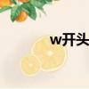 w開頭的男生英文名（WKA）