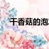 干香菇的泡發（關于干香菇的泡發介紹）