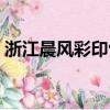 浙江晨風彩印包裝有限公司（雨晨包裝印刷）