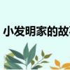 小發明家的故事（關于小發明家的故事簡介）