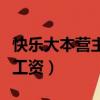 快樂大本營主持人工資表（快樂大本營主持人工資）