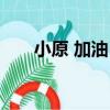 小原 加油！（關于小原 加油！簡介）