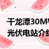 干龍潭30MW光伏電站（關于干龍潭30MW光伏電站介紹）