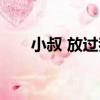 小叔 放過我（關于小叔 放過我簡介）