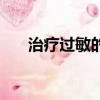 治療過敏的藥小綠人（治療過敏的藥）
